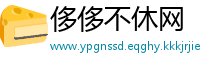 侈侈不休网